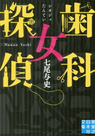 歯科女探偵[本/雑誌] (実業之日本社文庫) / 七尾与史/著