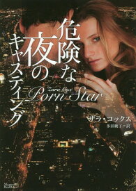 危険な夜のキャスティング / 原タイトル:PORN STAR[本/雑誌] (マグノリアロマンス) / ザラ・コックス/著 多田桃子/訳