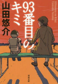 93番目のキミ[本/雑誌] (河出文庫) / 山田悠介/著