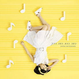 フワリ、コロリ、カラン、コロン[CD] [DVD付初回限定盤] / 夏川椎菜