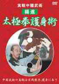 太極拳護身術[DVD] / 武術