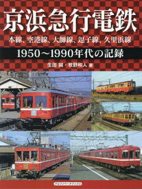 京浜急行電鉄 本線、空港線、大師線、逗子線、久里浜線 1950～1990年代の記録[本/雑誌] / 生田誠/著 牧野和人/著