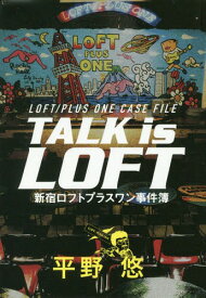 TALK is LOFT 新宿ロフトプラスワン事件簿[本/雑誌] (LOFT) / 平野悠/著