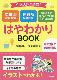 イラストで読む!幼稚園教育要領 保育所保育指針 幼保連携型認定こども園教育・保育要領はやわかりBOOK[本/雑誌] / 無藤隆/編 汐見稔幸/編