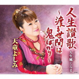 人生讃歌 ～渡る世間は鬼ばかり～[CD] / 天童よしみ