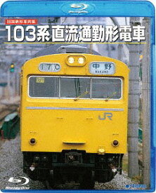 旧国鉄形車両集 103系直流通勤形電車[Blu-ray] / 鉄道