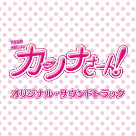 TBS系 火曜ドラマ「カンナさーん!」オリジナル・サウンドトラック[CD] / TVサントラ (音楽: 得田真裕)