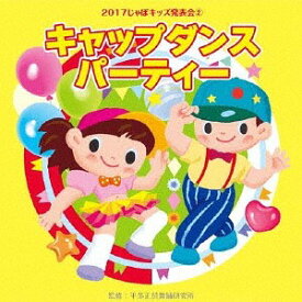 2017じゃぽキッズ発表会[CD] 2 キャップダンス・パーティー / 教材