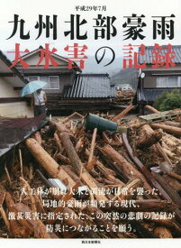 平成29年7月九州北部豪雨大水害の記録[本/雑誌] / 西日本新聞社/編