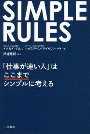 SIMPLE RULES「仕事が速い人」はここまでシンプルに考える / 原タイトル:SIMPLE RULES[本/雑誌] / ドナルド・サル/著 キャスリーン・アイゼンハート/著 戸塚隆将/監訳
