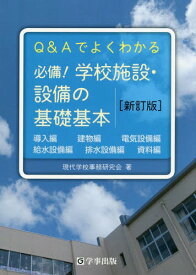 必備!学校施設・設備の基礎基本 Q&Aでよくわかる[本/雑誌] / 現代学校事務研究会/著