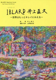 IBLARD (イバラード) 井上直久 -世界はもっとキレイにみえる-[本/雑誌] / 井上直久/監修 山野邉友梨/編集・制作