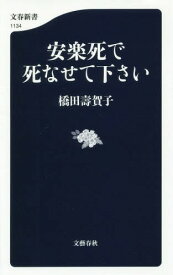 安楽死で死なせて下さい[本/雑誌] (文春新書) / 橋田壽賀子/著