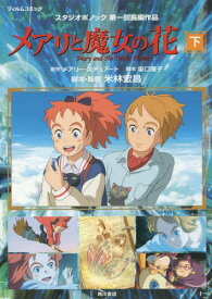 メアリと魔女の花 フィルムコミック 下 スタジオポノック第一回長編作品[本/雑誌] (単行本・ムック) / メアリー・スチュアート/原作 坂口理子/脚本 米林宏昌/脚本・監督