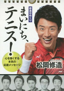 松岡修造 カレンダーの人気商品 通販 価格比較 価格 Com
