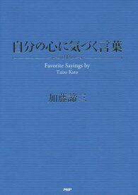 自分の心に気づく言葉 Favorite Sayings by Taizo Kato[本/雑誌] / 加藤諦三/著