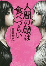 人間の顔は食べづらい[本/雑誌] (角川文庫) / 白井智之/〔著〕