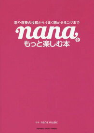 nanaをもっと楽しむ本 歌や演奏の投稿からうまく聴かせるコツまで[本/雑誌] / nanamusic/監修