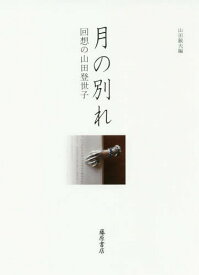 月の別れ 回想の山田登世子[本/雑誌] / 山田鋭夫/編