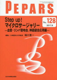 PEPARS No.128(2017.8)[本/雑誌] / 栗原邦弘/編集顧問 中島龍夫/編集顧問 百束比古/編集顧問 光嶋勲/編集顧問 上田晃一/編集主幹 大慈弥裕之/編集主幹