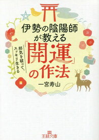 伊勢の陰陽師が教える「開運」の作法[本/雑誌] (王様文庫) / 一宮寿山/著