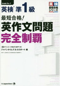 最短合格!英検準1級英作文問題完全制覇[本/雑誌] (英検最短合格シリーズ) / ジャパンタイムズ/編 ロゴポート/編