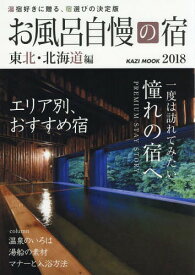 お風呂自慢の宿[本/雑誌] 東北・北海道編 2018年版 (KAZIムック) / 舵社