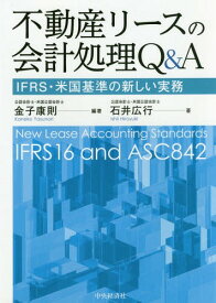 不動産リースの会計処理Q&A IFRS・米国基準の新しい実務[本/雑誌] / 金子康則/編著 石井広行/著