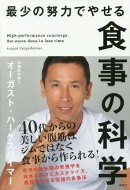 最小の努力でやせる食事の科学[本/雑誌] / オーガスト・ハーゲスハイマー/著