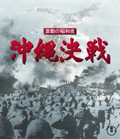 激動の昭和史 沖縄決戦[Blu-ray] / 邦画