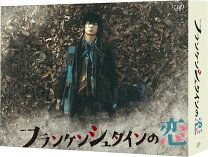 楽天市場】フランケンシュタインの恋 dvd-boxの通販 