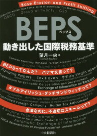 BEPS 動き出した国際税務基準[本/雑誌] / 望月一央/著