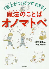 「逆上がり」だってできる!魔法のことばオノマトペ[本/雑誌] / 藤野良孝/著 大野文彰/絵