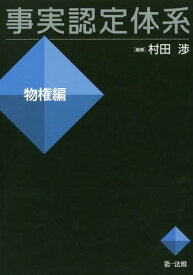 事実認定体系 物権編[本/雑誌] / 村田渉/編著