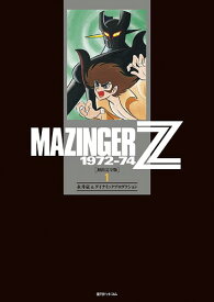 マジンガーZ 1972-74 [初出完全版][本/雑誌] 1 (コミックス) / 永井豪/著 ダイナミックプロ/著