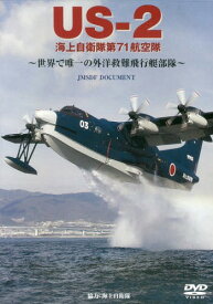 DVD US-2 海上自衛隊第71航空隊[本/雑誌] (DVD) / 海上自衛隊協力
