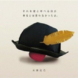 それを愛と呼べる日が来るとは思わなかったよ。[CD] / 大柴広己