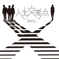 人生交差点[CD] [通常・凡人盤] / 天才凡人