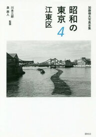 昭和の東京 加藤嶺夫写真全集 4[本/雑誌] / 加藤嶺夫/著 川本三郎/監修 泉麻人/監修