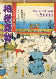 相撲見物 バイリンガルで楽しむ日本文化 The Perfect Guide To Sumo[本/雑誌] / 伊藤勝治/著