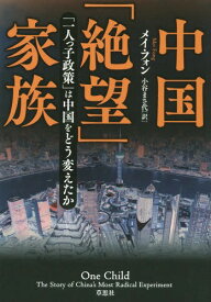 中国「絶望」家族 「一人っ子政策」は中国をどう変えたか / 原タイトル:ONE CHILD[本/雑誌] / メイ・フォン/著 小谷まさ代/訳