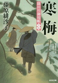 寒梅 隅田川御用帳 17 文庫書下ろし/長編時代小説[本/雑誌] (光文社文庫 ふ17-22 光文社時代小説文庫) / 藤原緋沙子/著