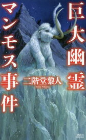 巨大幽霊マンモス事件[本/雑誌] (講談社ノベルス) / 二階堂黎人/著