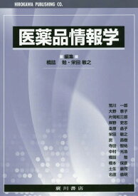 医薬品情報学[本/雑誌] / 橋詰勉/編集 栄田敏之/編集 荒川一郎/〔ほか執筆〕