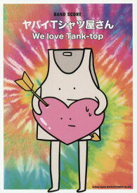 ヤバイTシャツ屋さん「We love Tank‐top」[本/雑誌] (バンド・スコア) / シンコーミュージック・エンタテイメント
