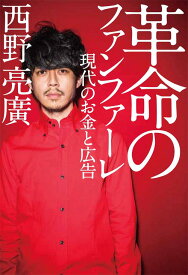 革命のファンファーレ 現代のお金と広告[本/雑誌] (単行本・ムック) / 西野亮廣/著