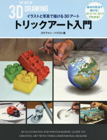 楽天市場 3dアート 描き方 本の通販