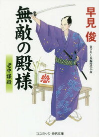 無敵の殿様 書下ろし長編時代小説 〔3〕[本/雑誌] (コスミック・時代文庫) / 早見俊/著