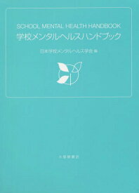 学校メンタルヘルスハンドブック[本/雑誌] / 日本学校メンタルヘルス学会/編