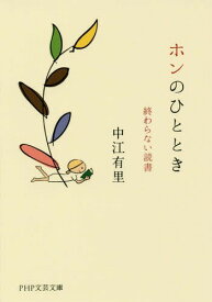 ホンのひととき 終わらない読書[本/雑誌] (PHP文芸文庫) / 中江有里/著